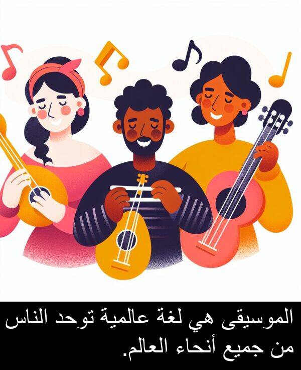 عالمية: الموسيقى هي لغة عالمية توحد الناس من جميع أنحاء العالم.