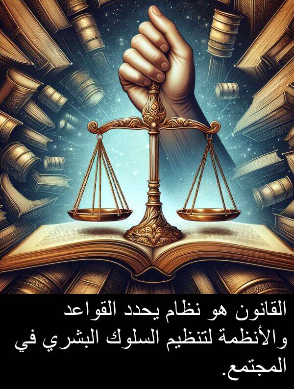 لتنظيم: القانون هو نظام يحدد القواعد والأنظمة لتنظيم السلوك البشري في المجتمع.