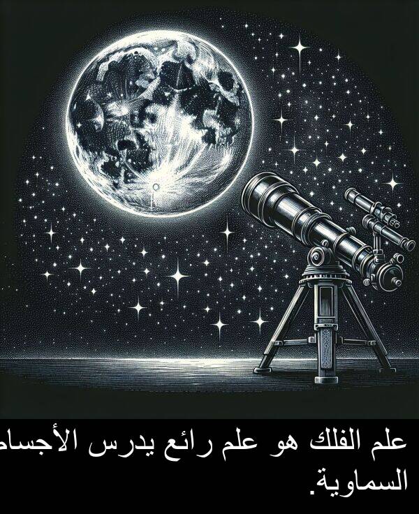 يدرس: علم الفلك هو علم رائع يدرس الأجسام السماوية.