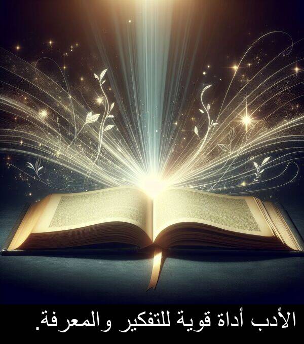 قوية: الأدب أداة قوية للتفكير والمعرفة.
