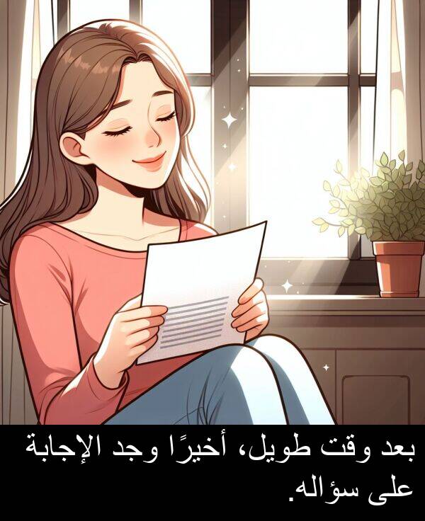 طويل،: بعد وقت طويل، أخيرًا وجد الإجابة على سؤاله.
