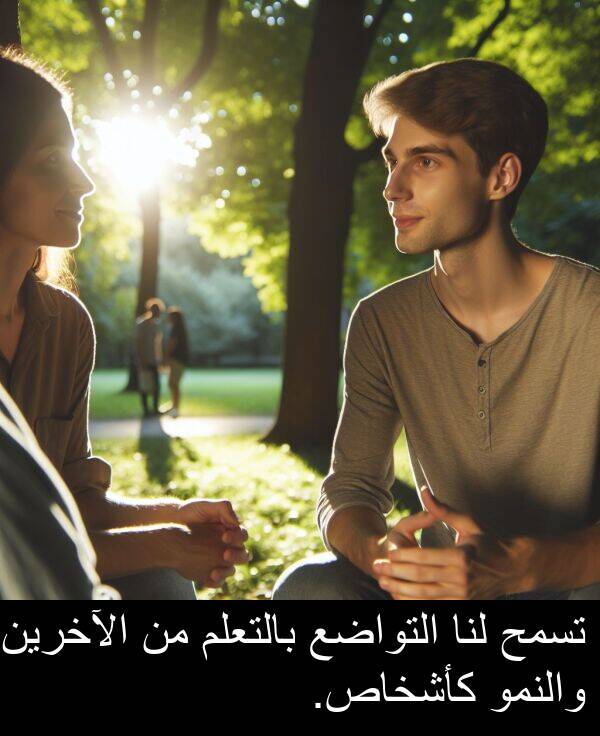 كأشخاص: تسمح لنا التواضع بالتعلم من الآخرين والنمو كأشخاص.