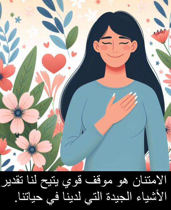 لدينا: الامتنان هو موقف قوي يتيح لنا تقدير الأشياء الجيدة التي لدينا في حياتنا.