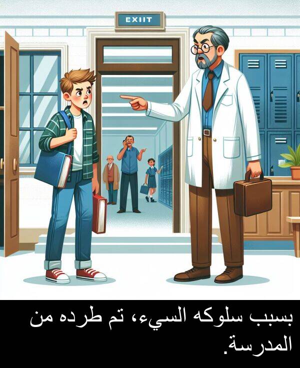 طرده: بسبب سلوكه السيء، تم طرده من المدرسة.