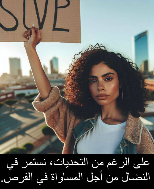 أجل: على الرغم من التحديات، نستمر في النضال من أجل المساواة في الفرص.