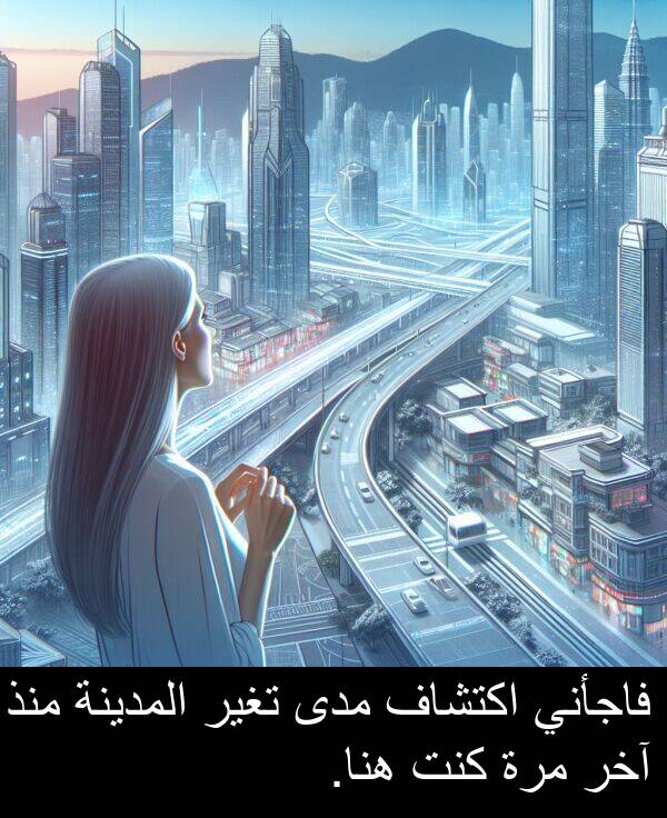 آخر: فاجأني اكتشاف مدى تغير المدينة منذ آخر مرة كنت هنا.