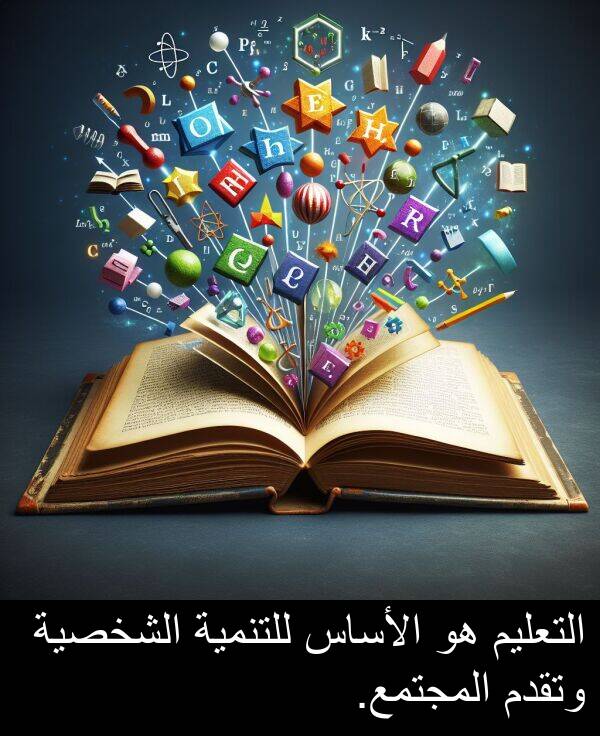 للتنمية: التعليم هو الأساس للتنمية الشخصية وتقدم المجتمع.