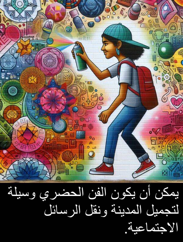 لتجميل: يمكن أن يكون الفن الحضري وسيلة لتجميل المدينة ونقل الرسائل الاجتماعية.