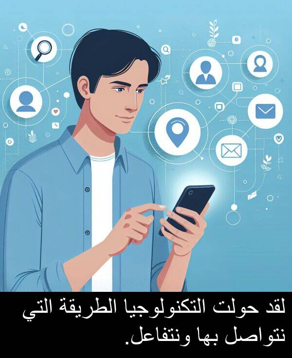 لقد: لقد حولت التكنولوجيا الطريقة التي نتواصل بها ونتفاعل.