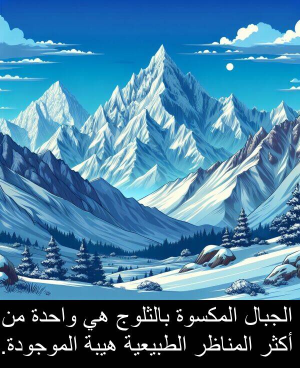 هيبة: الجبال المكسوة بالثلوج هي واحدة من أكثر المناظر الطبيعية هيبة الموجودة.