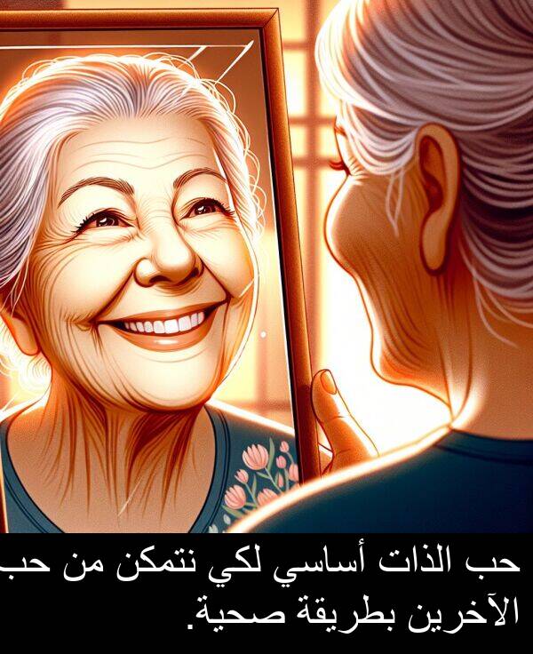 صحية: حب الذات أساسي لكي نتمكن من حب الآخرين بطريقة صحية.