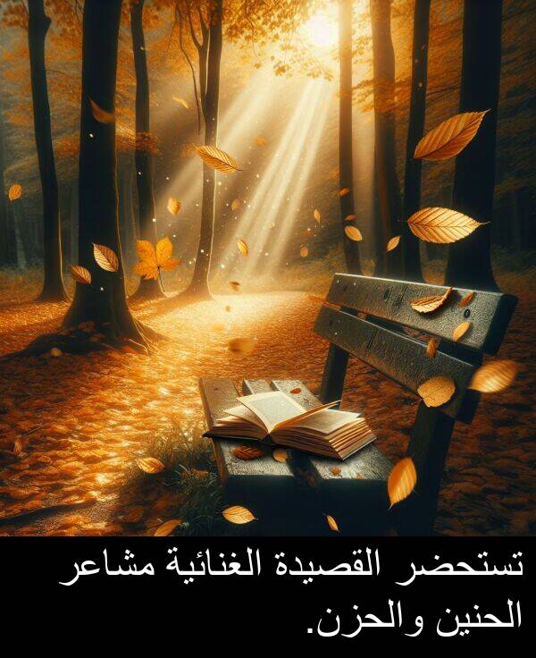 الغنائية: تستحضر القصيدة الغنائية مشاعر الحنين والحزن.
