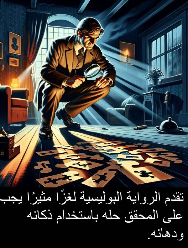 ذكائه: تقدم الرواية البوليسية لغزًا مثيرًا يجب على المحقق حله باستخدام ذكائه ودهائه.