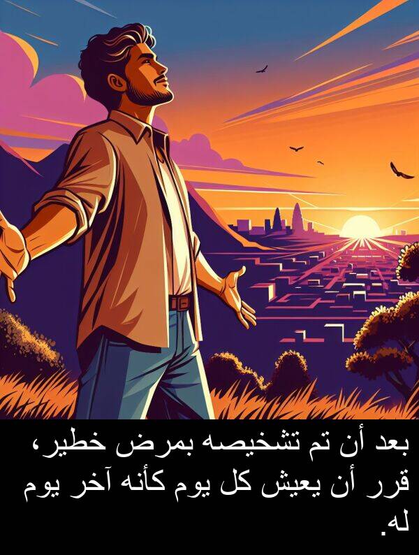 آخر: بعد أن تم تشخيصه بمرض خطير، قرر أن يعيش كل يوم كأنه آخر يوم له.