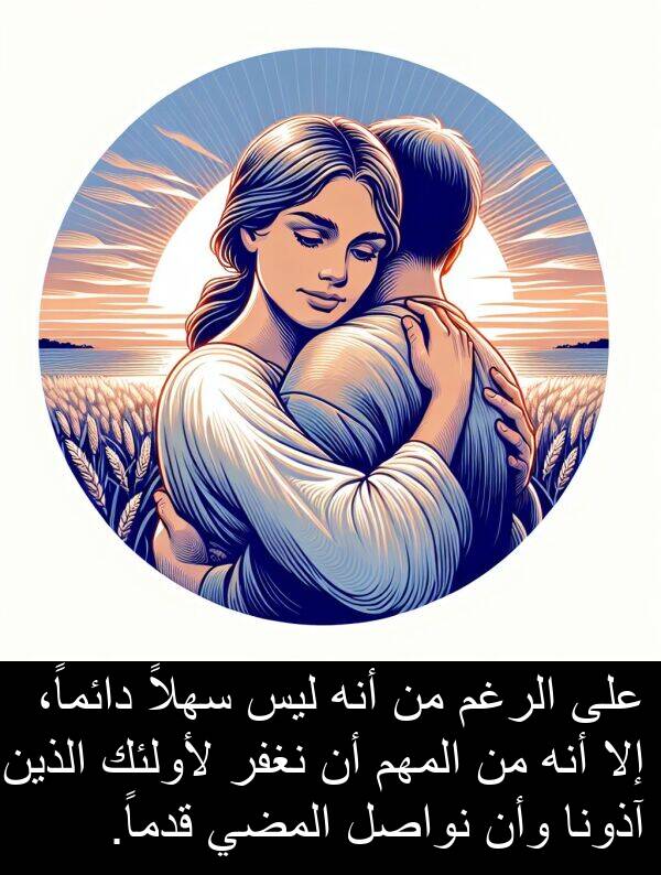 وأن: على الرغم من أنه ليس سهلاً دائماً، إلا أنه من المهم أن نغفر لأولئك الذين آذونا وأن نواصل المضي قدماً.