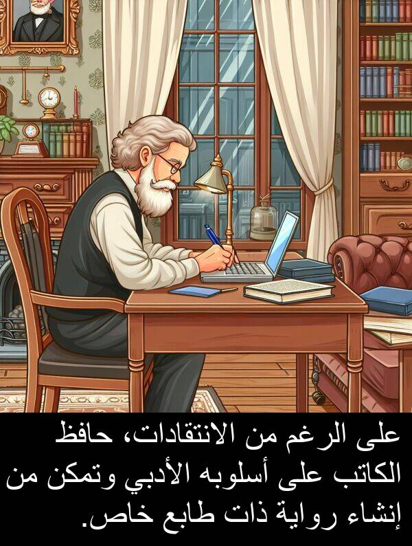 خاص: على الرغم من الانتقادات، حافظ الكاتب على أسلوبه الأدبي وتمكن من إنشاء رواية ذات طابع خاص.