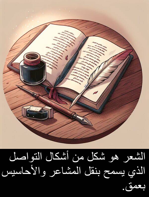 والأحاسيس: الشعر هو شكل من أشكال التواصل الذي يسمح بنقل المشاعر والأحاسيس بعمق.
