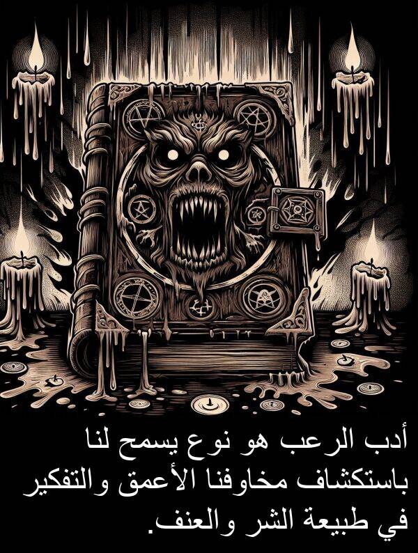 أدب: أدب الرعب هو نوع يسمح لنا باستكشاف مخاوفنا الأعمق والتفكير في طبيعة الشر والعنف.