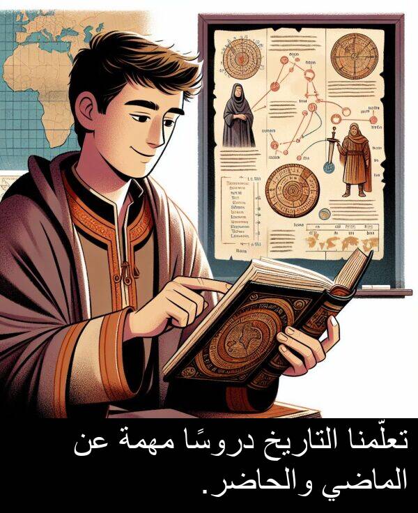 دروسًا: تعلّمنا التاريخ دروسًا مهمة عن الماضي والحاضر.