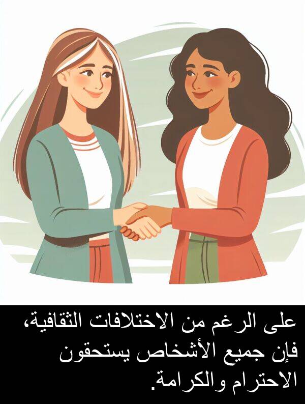 الأشخاص: على الرغم من الاختلافات الثقافية، فإن جميع الأشخاص يستحقون الاحترام والكرامة.