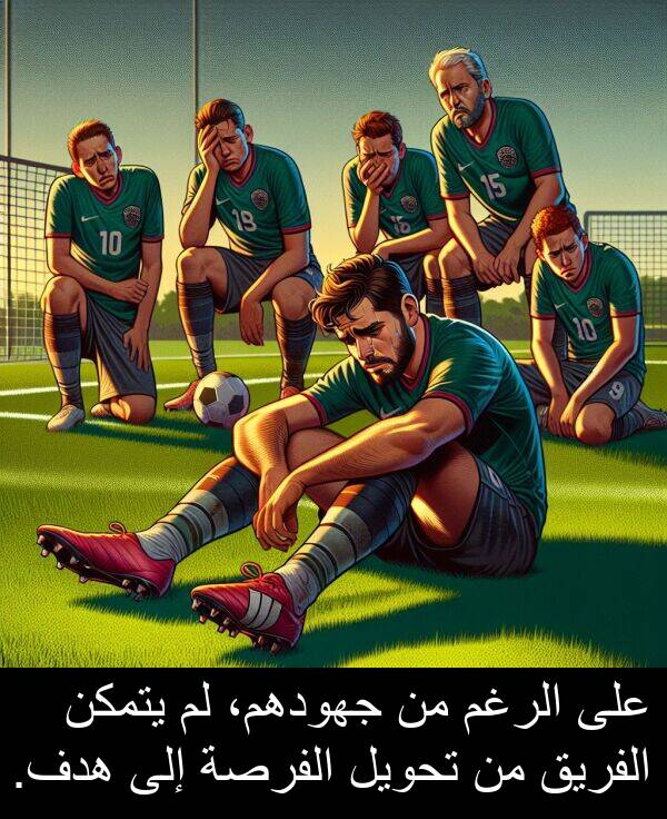 يتمكن: على الرغم من جهودهم، لم يتمكن الفريق من تحويل الفرصة إلى هدف.