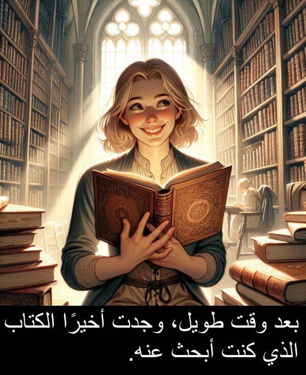 عنه: بعد وقت طويل، وجدت أخيرًا الكتاب الذي كنت أبحث عنه.