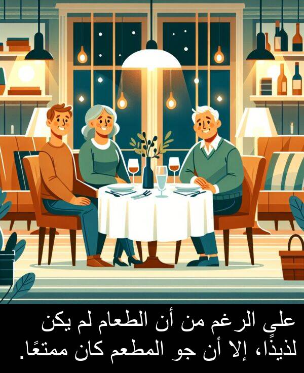 إلا: على الرغم من أن الطعام لم يكن لذيذًا، إلا أن جو المطعم كان ممتعًا.