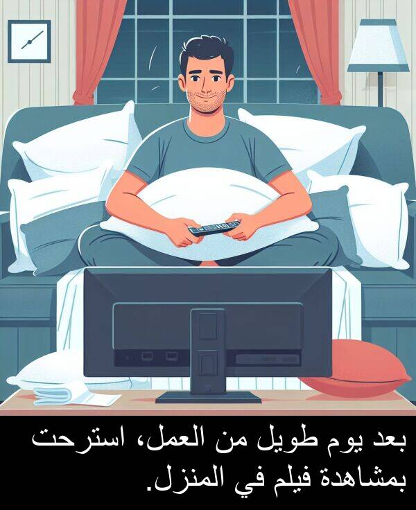 طويل: بعد يوم طويل من العمل، استرحت بمشاهدة فيلم في المنزل.