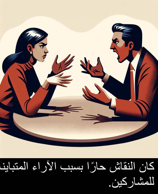 النقاش: كان النقاش حارًا بسبب الآراء المتباينة للمشاركين.
