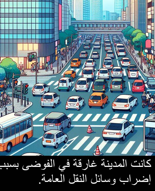 إضراب: كانت المدينة غارقة في الفوضى بسبب إضراب وسائل النقل العامة.