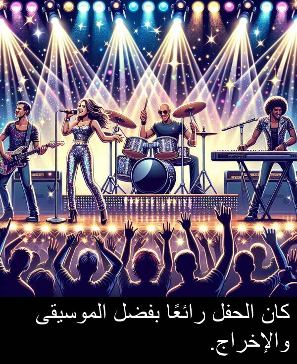 رائعًا: كان الحفل رائعًا بفضل الموسيقى والإخراج.