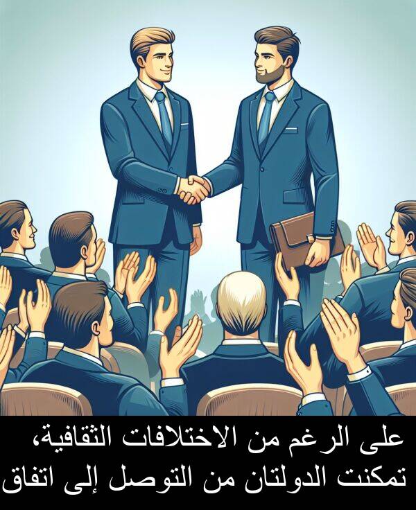 الدولتان: على الرغم من الاختلافات الثقافية، تمكنت الدولتان من التوصل إلى اتفاق.