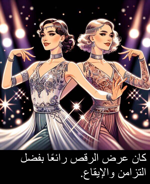 والإيقاع: كان عرض الرقص رائعًا بفضل التزامن والإيقاع.