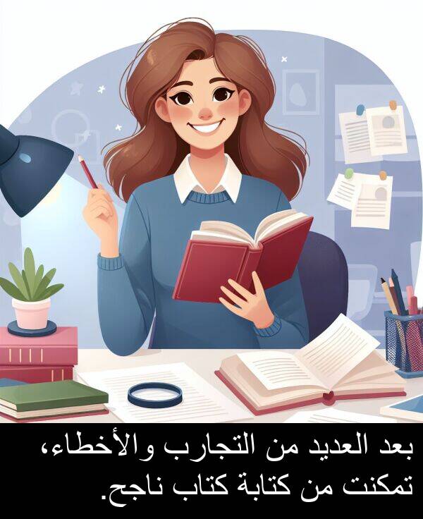 كتابة: بعد العديد من التجارب والأخطاء، تمكنت من كتابة كتاب ناجح.