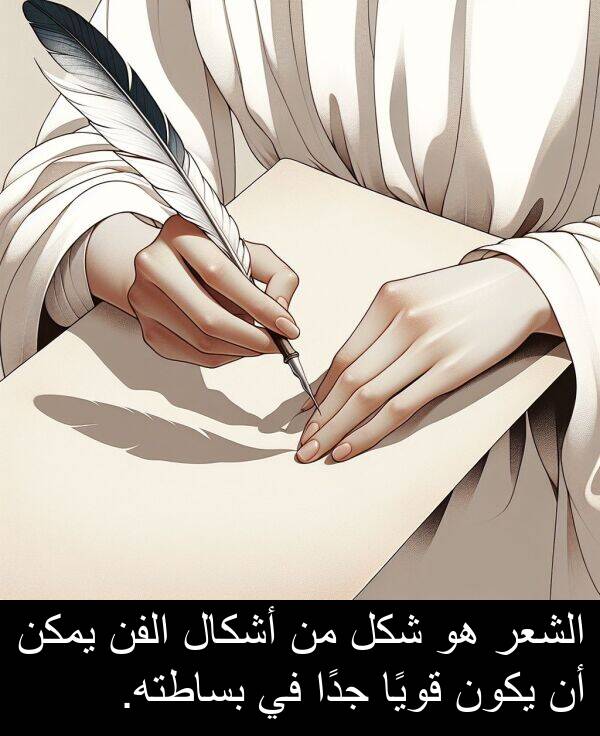 شكل: الشعر هو شكل من أشكال الفن يمكن أن يكون قويًا جدًا في بساطته.