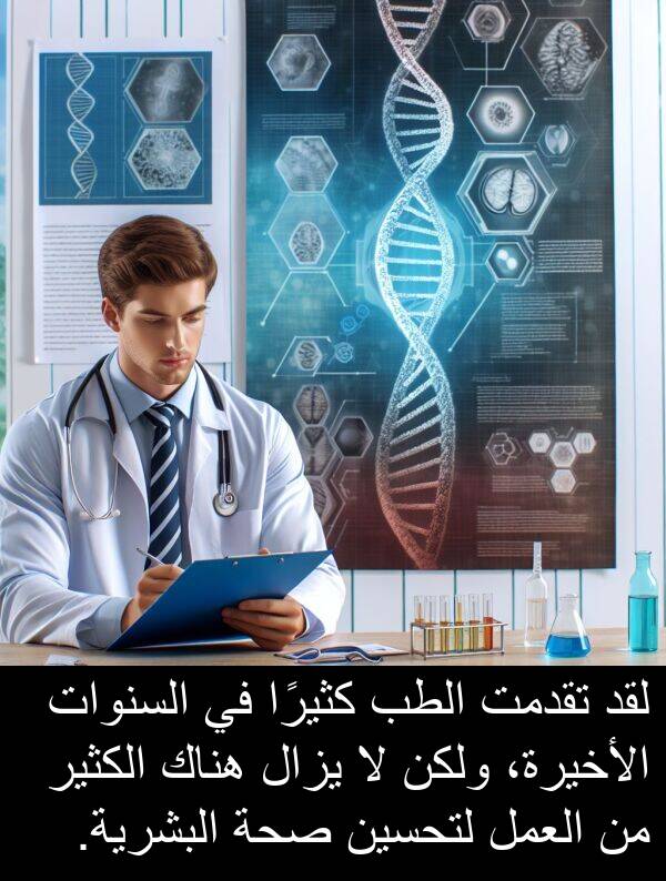 كثيرًا: لقد تقدمت الطب كثيرًا في السنوات الأخيرة، ولكن لا يزال هناك الكثير من العمل لتحسين صحة البشرية.