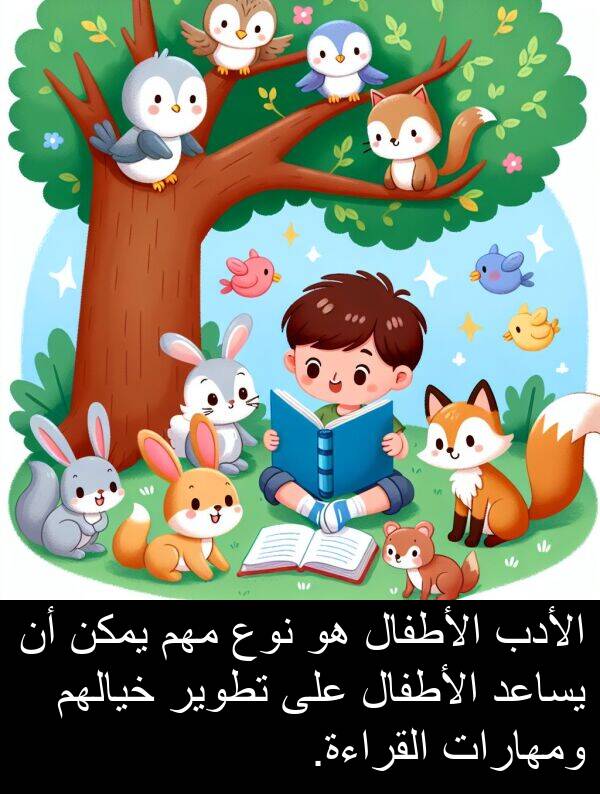 يساعد: الأدب الأطفال هو نوع مهم يمكن أن يساعد الأطفال على تطوير خيالهم ومهارات القراءة.