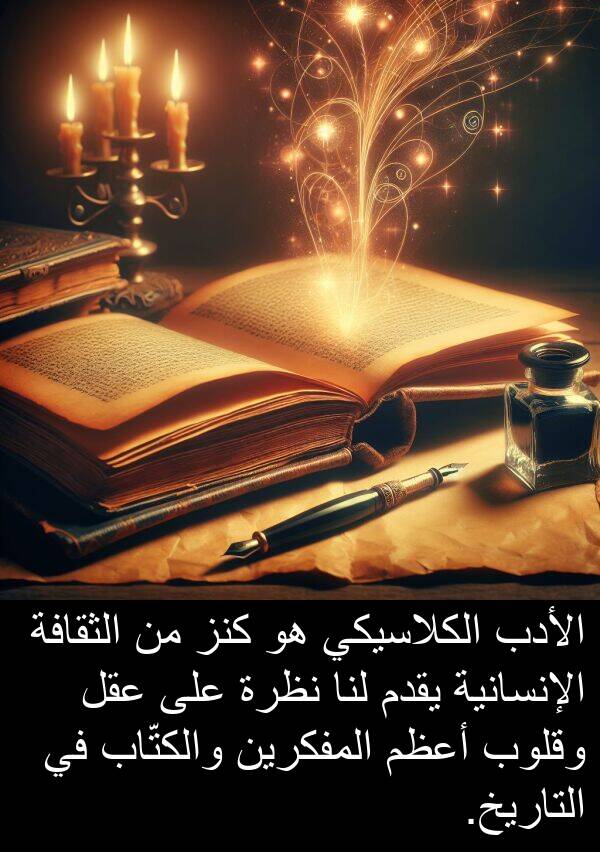 عقل: الأدب الكلاسيكي هو كنز من الثقافة الإنسانية يقدم لنا نظرة على عقل وقلوب أعظم المفكرين والكتّاب في التاريخ.