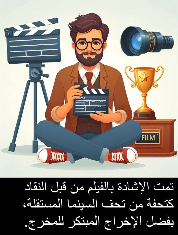 كتحفة: تمت الإشادة بالفيلم من قبل النقاد كتحفة من تحف السينما المستقلة، بفضل الإخراج المبتكر للمخرج.