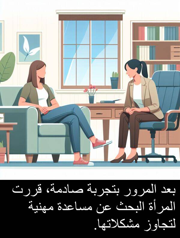المرأة: بعد المرور بتجربة صادمة، قررت المرأة البحث عن مساعدة مهنية لتجاوز مشكلاتها.