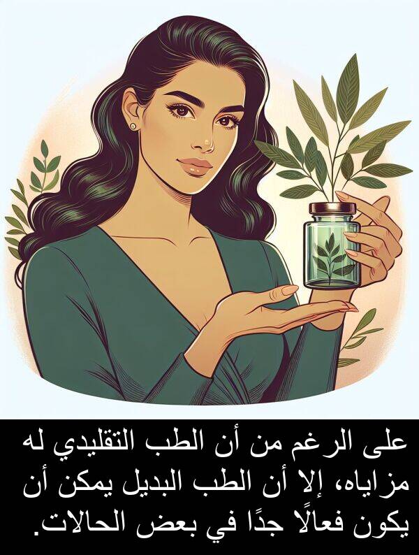 التقليدي: على الرغم من أن الطب التقليدي له مزاياه، إلا أن الطب البديل يمكن أن يكون فعالًا جدًا في بعض الحالات.