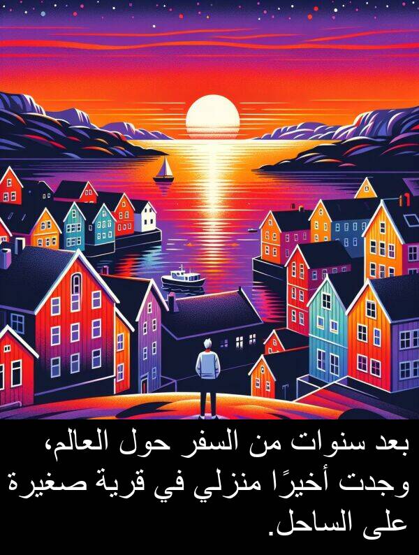 صغيرة: بعد سنوات من السفر حول العالم، وجدت أخيرًا منزلي في قرية صغيرة على الساحل.