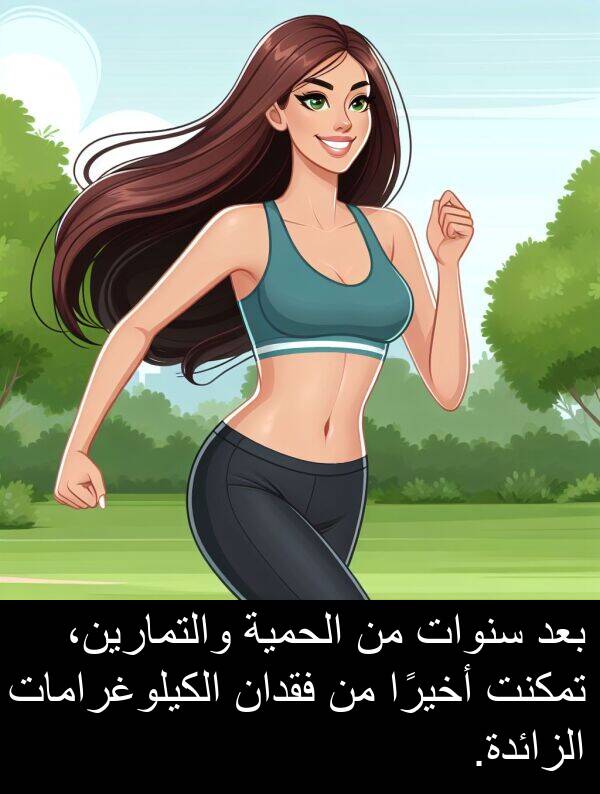 أخيرًا: بعد سنوات من الحمية والتمارين، تمكنت أخيرًا من فقدان الكيلوغرامات الزائدة.