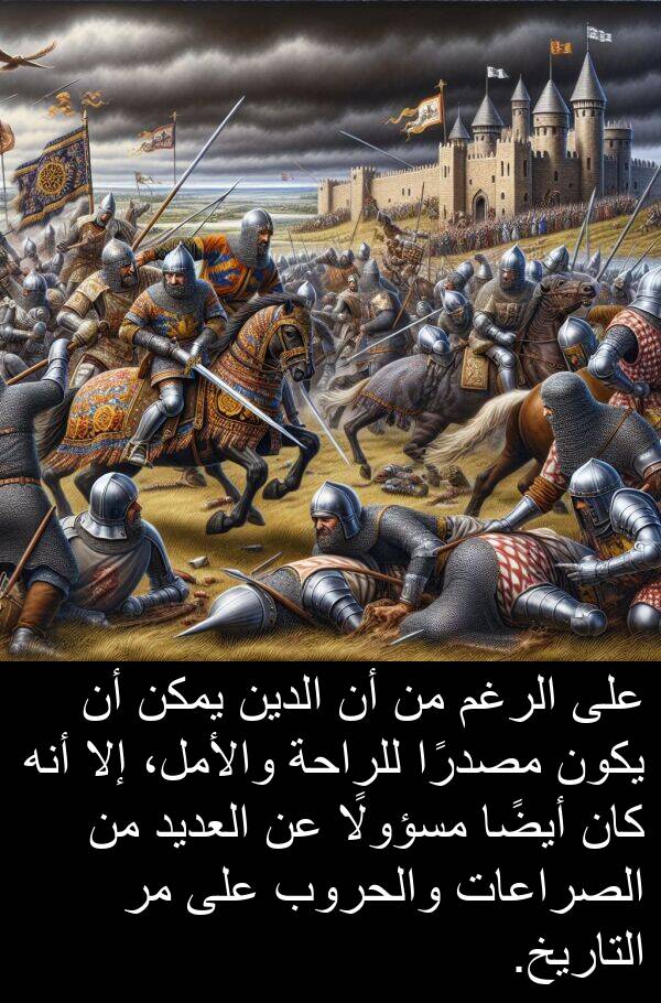 والأمل،: على الرغم من أن الدين يمكن أن يكون مصدرًا للراحة والأمل، إلا أنه كان أيضًا مسؤولًا عن العديد من الصراعات والحروب على مر التاريخ.