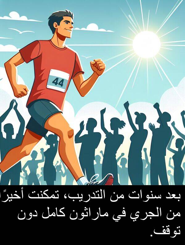 دون: بعد سنوات من التدريب، تمكنت أخيرًا من الجري في ماراثون كامل دون توقف.