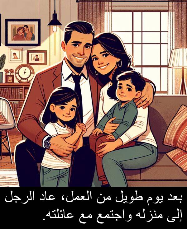 عائلته: بعد يوم طويل من العمل، عاد الرجل إلى منزله واجتمع مع عائلته.