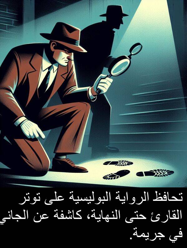كاشفة: تحافظ الرواية البوليسية على توتر القارئ حتى النهاية، كاشفة عن الجاني في جريمة.