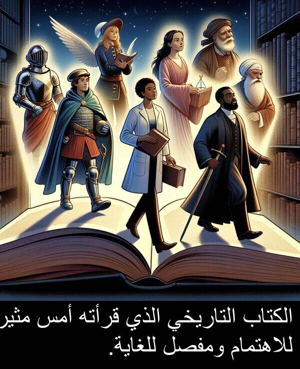 قرأته: الكتاب التاريخي الذي قرأته أمس مثير للاهتمام ومفصل للغاية.