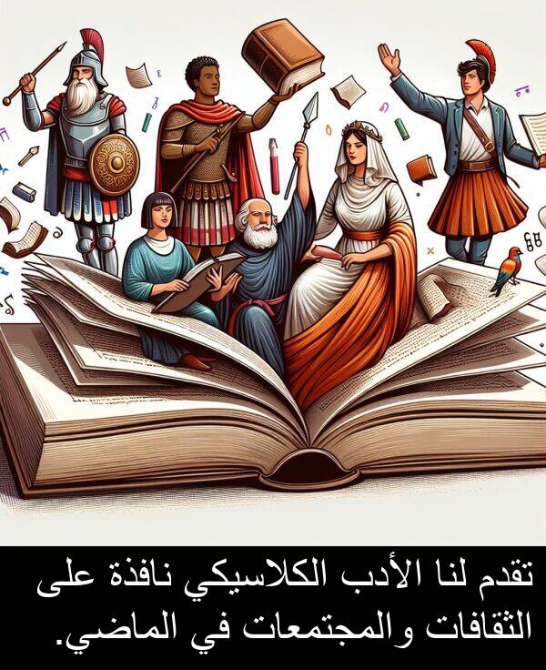 لنا: تقدم لنا الأدب الكلاسيكي نافذة على الثقافات والمجتمعات في الماضي.