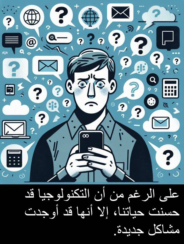 إلا: على الرغم من أن التكنولوجيا قد حسنت حياتنا، إلا أنها قد أوجدت مشاكل جديدة.